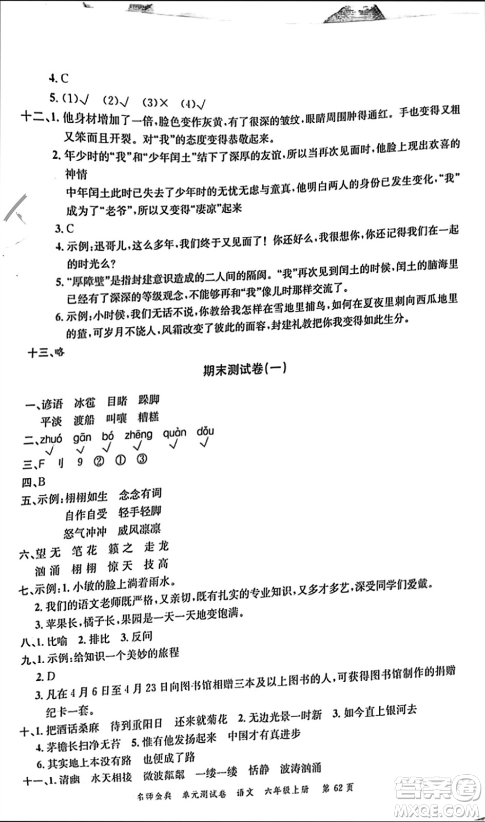 廣東經(jīng)濟(jì)出版社2023年秋名師金典單元測試卷六年級語文上冊通用版參考答案