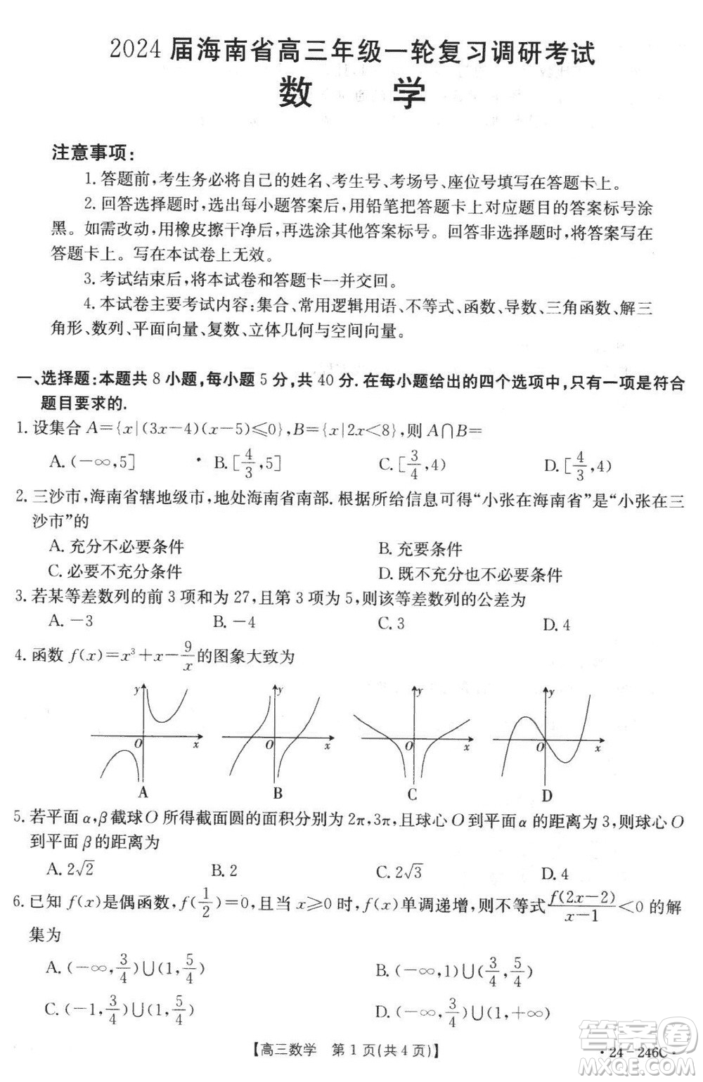 2024屆海南省高三年級上學期12月一輪復習調研考試數(shù)學參考答案