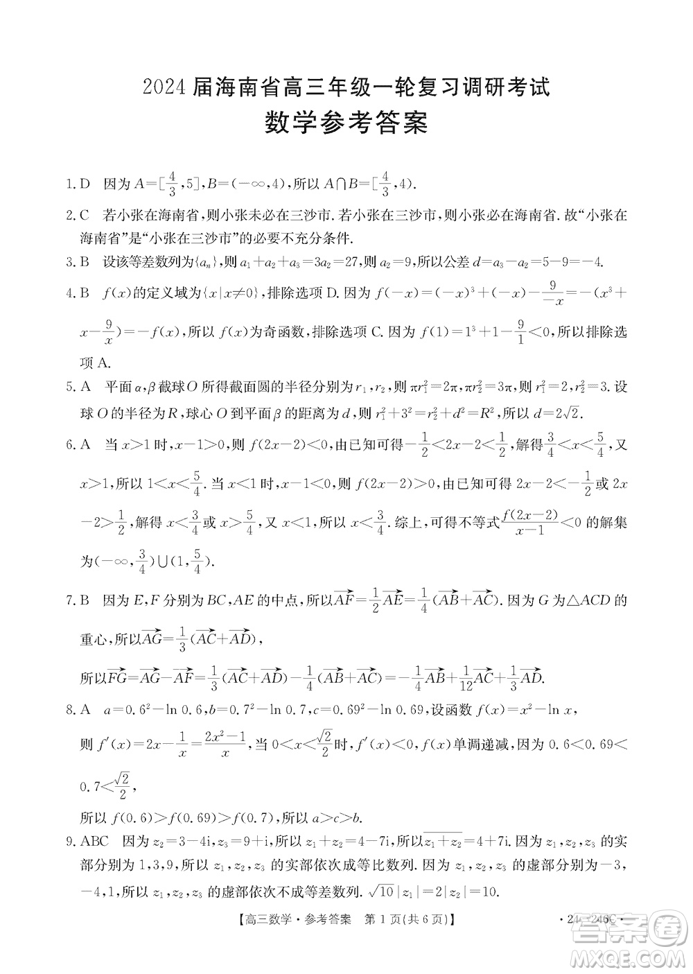 2024屆海南省高三年級上學期12月一輪復習調研考試數(shù)學參考答案