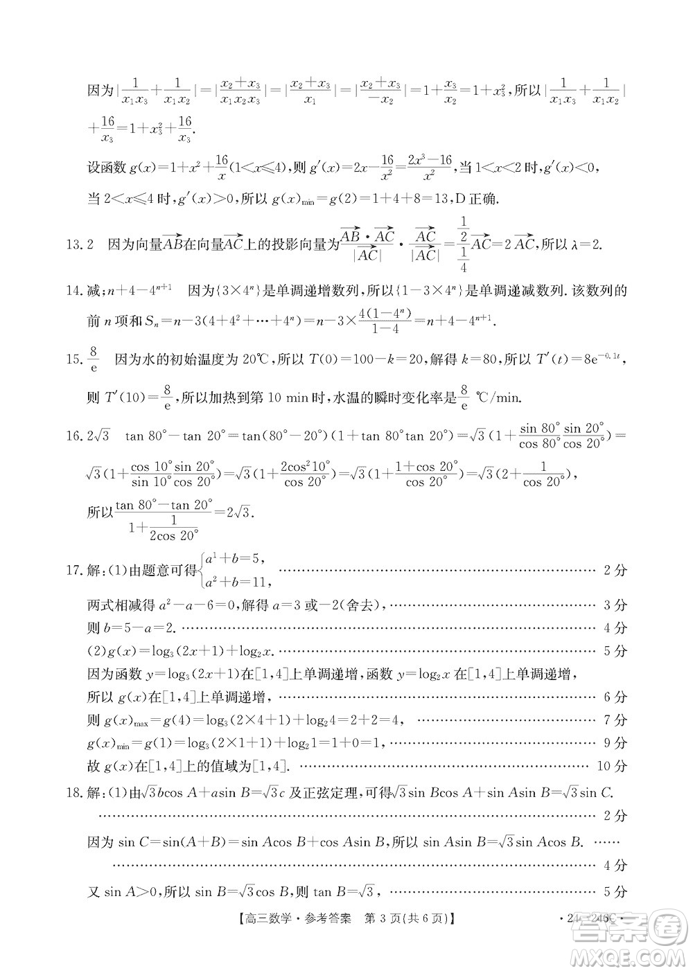 2024屆海南省高三年級上學期12月一輪復習調研考試數(shù)學參考答案