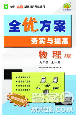 華東師范大學(xué)出版社2023年秋全優(yōu)方案夯實(shí)與提高九年級物理全一冊人教版答案