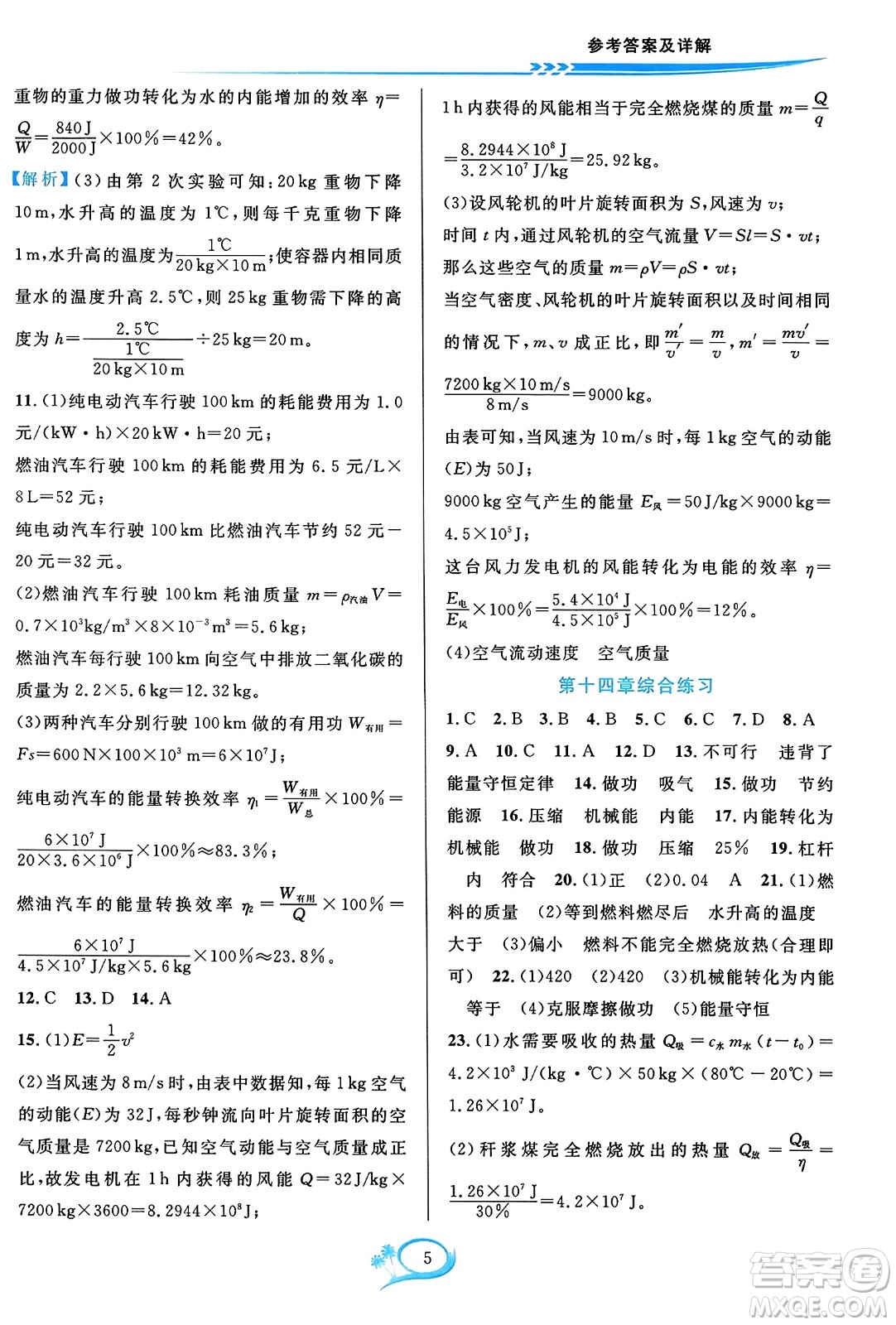 華東師范大學(xué)出版社2023年秋全優(yōu)方案夯實(shí)與提高九年級物理全一冊人教版答案