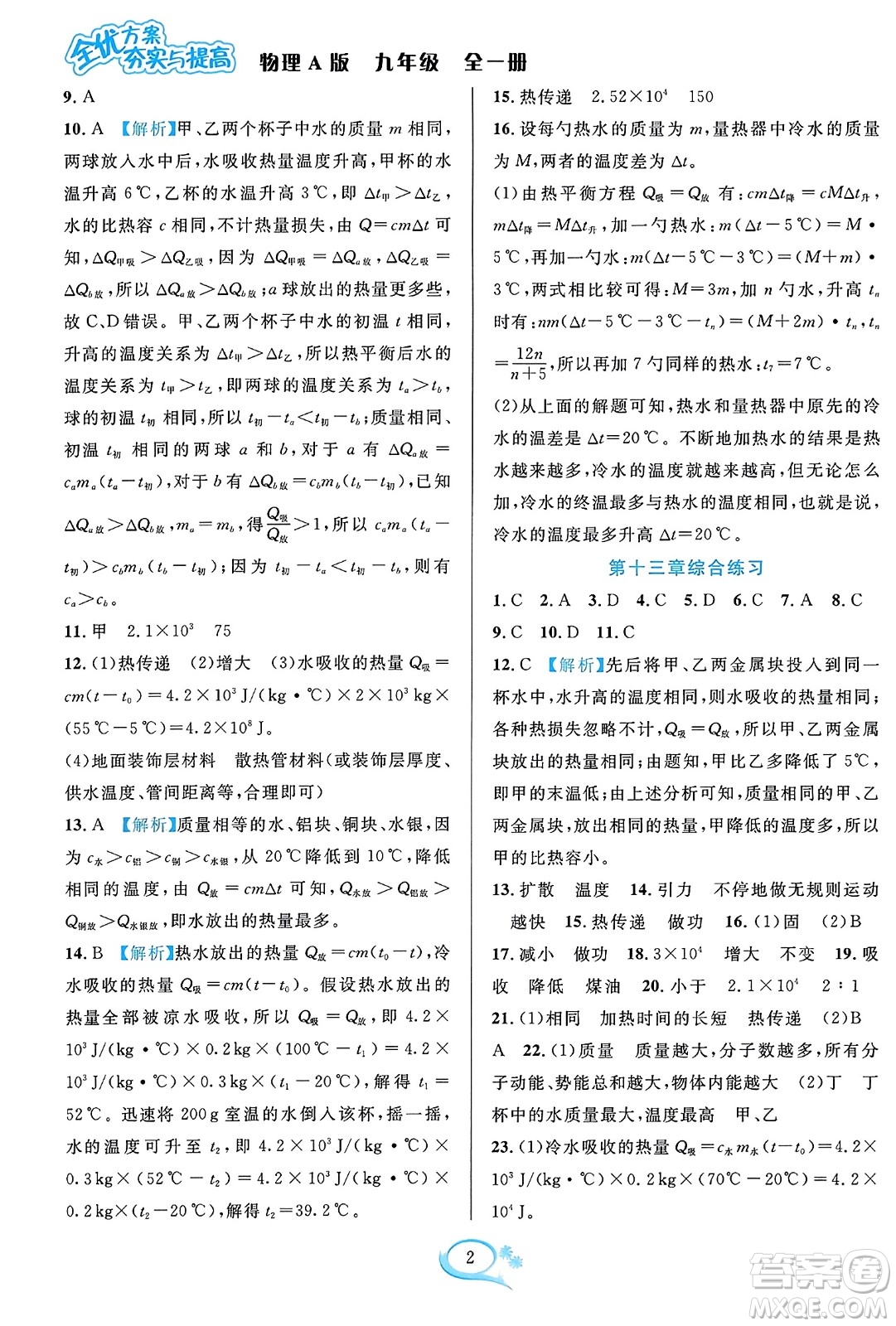 華東師范大學(xué)出版社2023年秋全優(yōu)方案夯實(shí)與提高九年級物理全一冊人教版答案