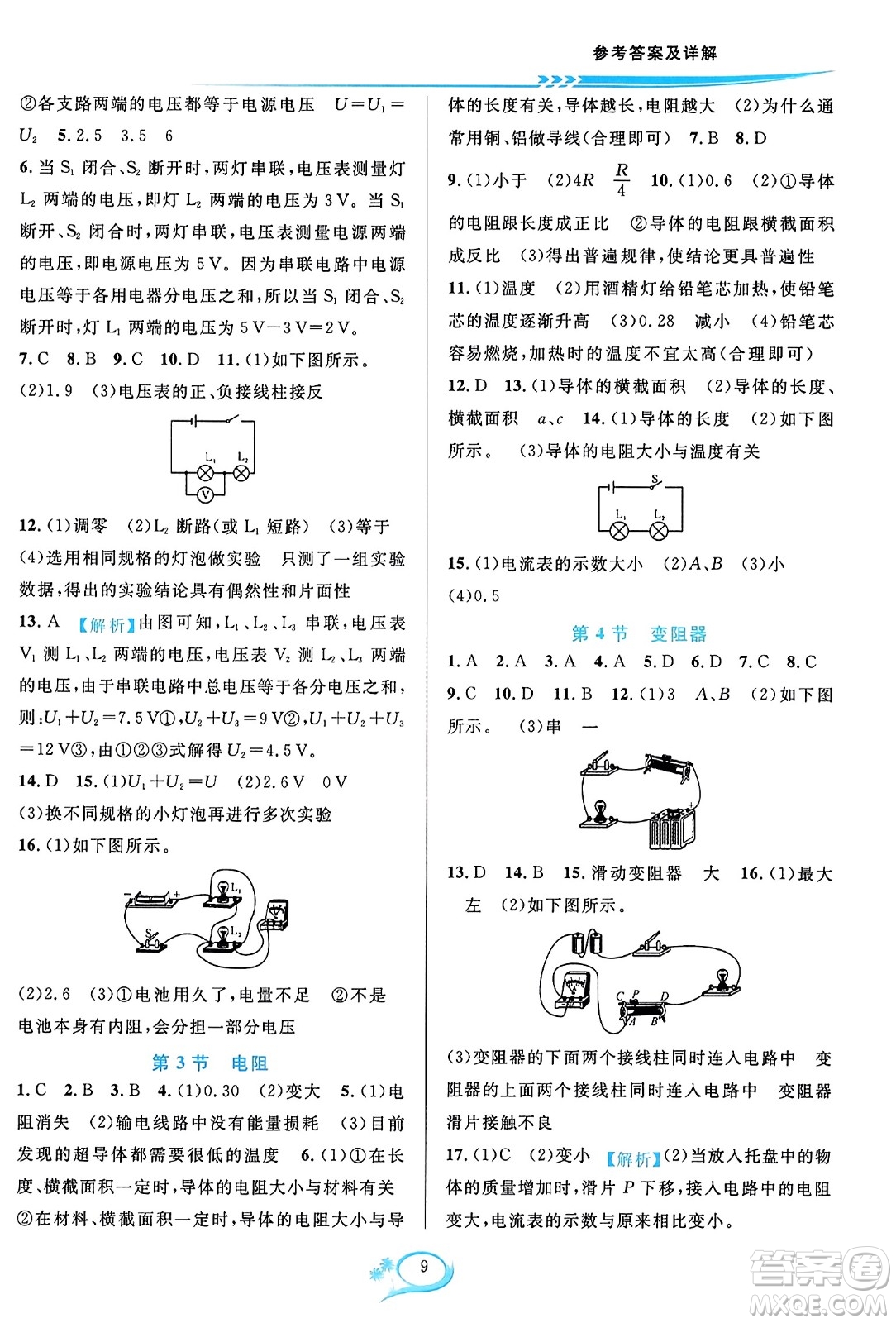 華東師范大學(xué)出版社2023年秋全優(yōu)方案夯實(shí)與提高九年級物理全一冊人教版答案