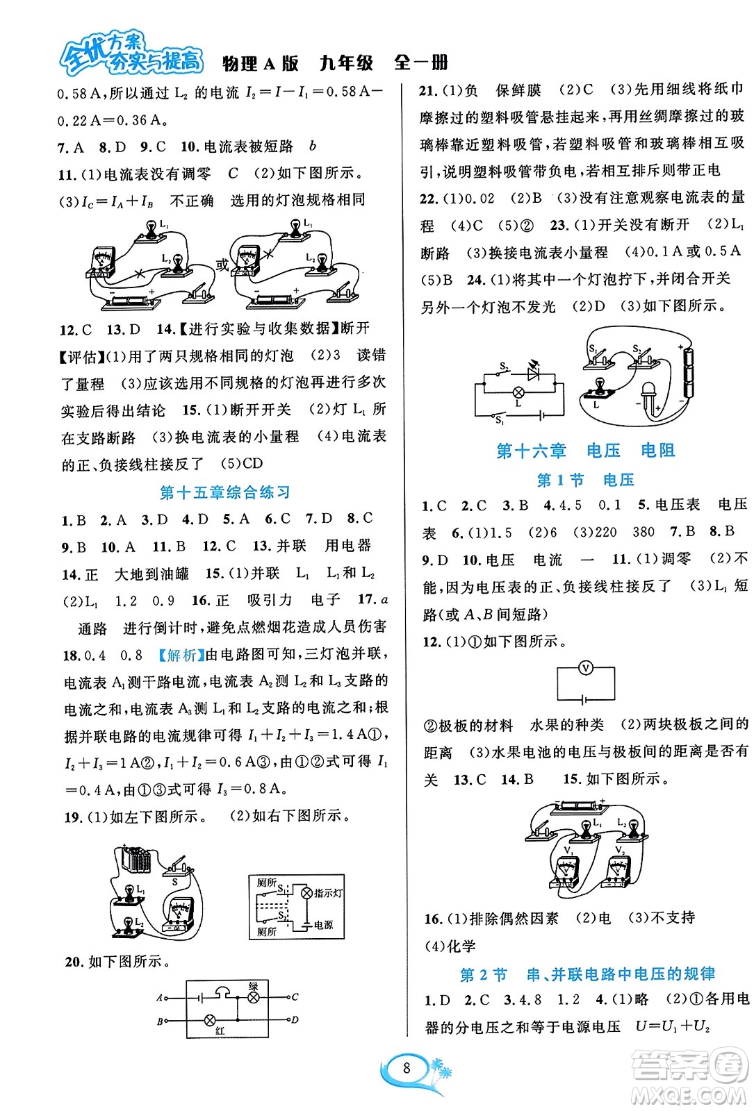 華東師范大學(xué)出版社2023年秋全優(yōu)方案夯實(shí)與提高九年級物理全一冊人教版答案