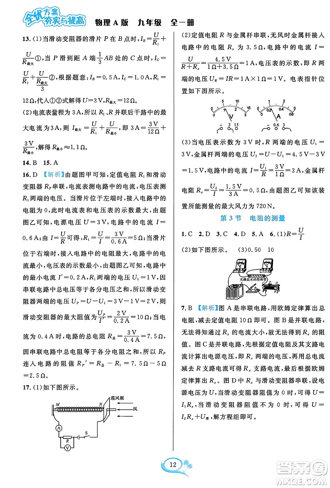 華東師范大學(xué)出版社2023年秋全優(yōu)方案夯實(shí)與提高九年級物理全一冊人教版答案