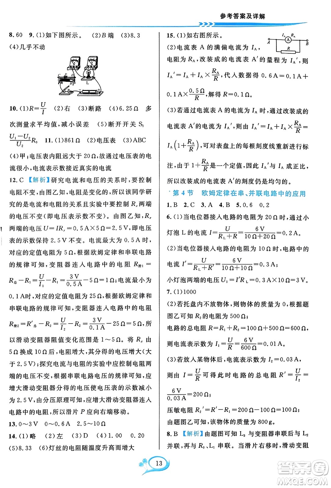 華東師范大學(xué)出版社2023年秋全優(yōu)方案夯實(shí)與提高九年級物理全一冊人教版答案