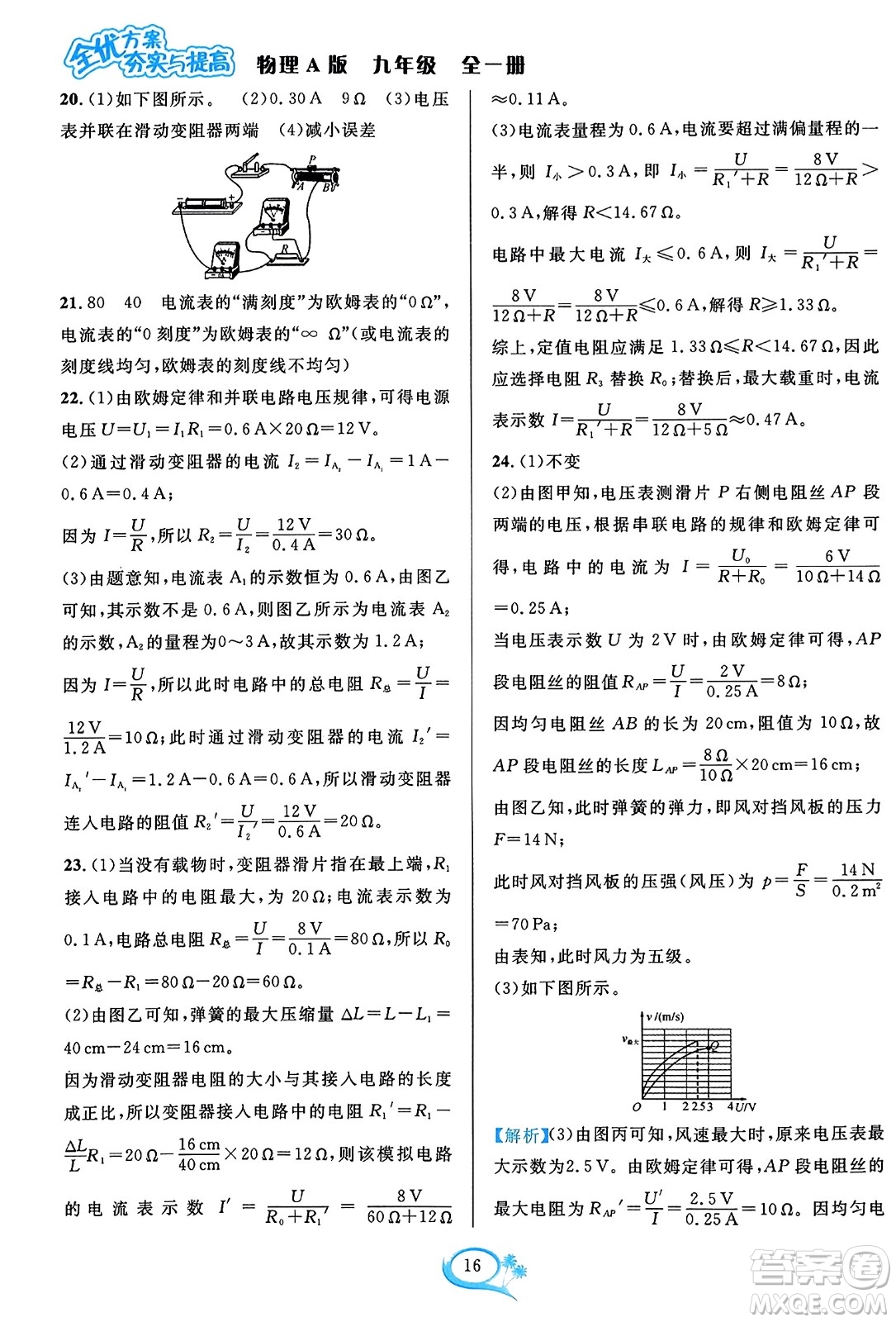 華東師范大學(xué)出版社2023年秋全優(yōu)方案夯實(shí)與提高九年級物理全一冊人教版答案