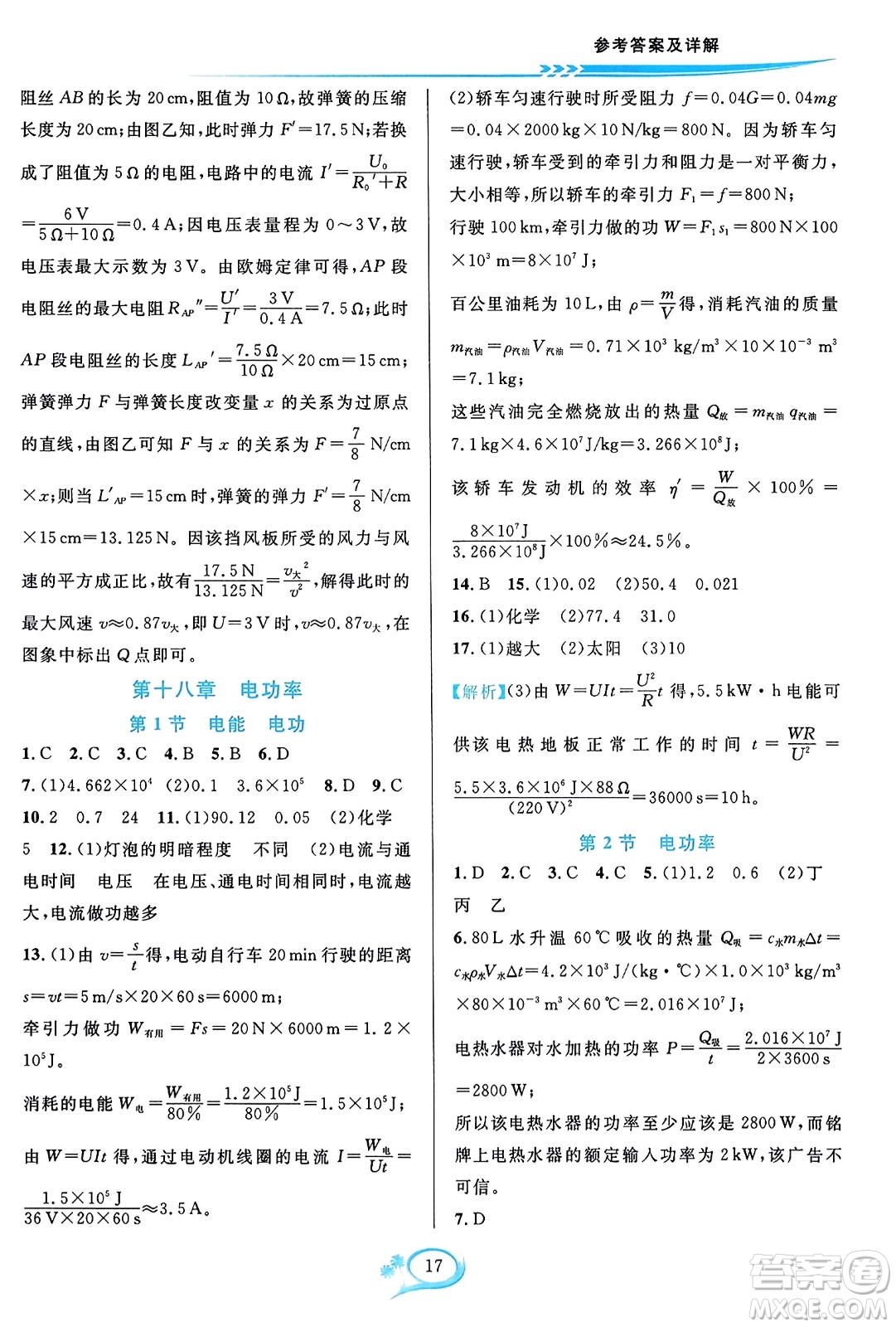 華東師范大學(xué)出版社2023年秋全優(yōu)方案夯實(shí)與提高九年級物理全一冊人教版答案