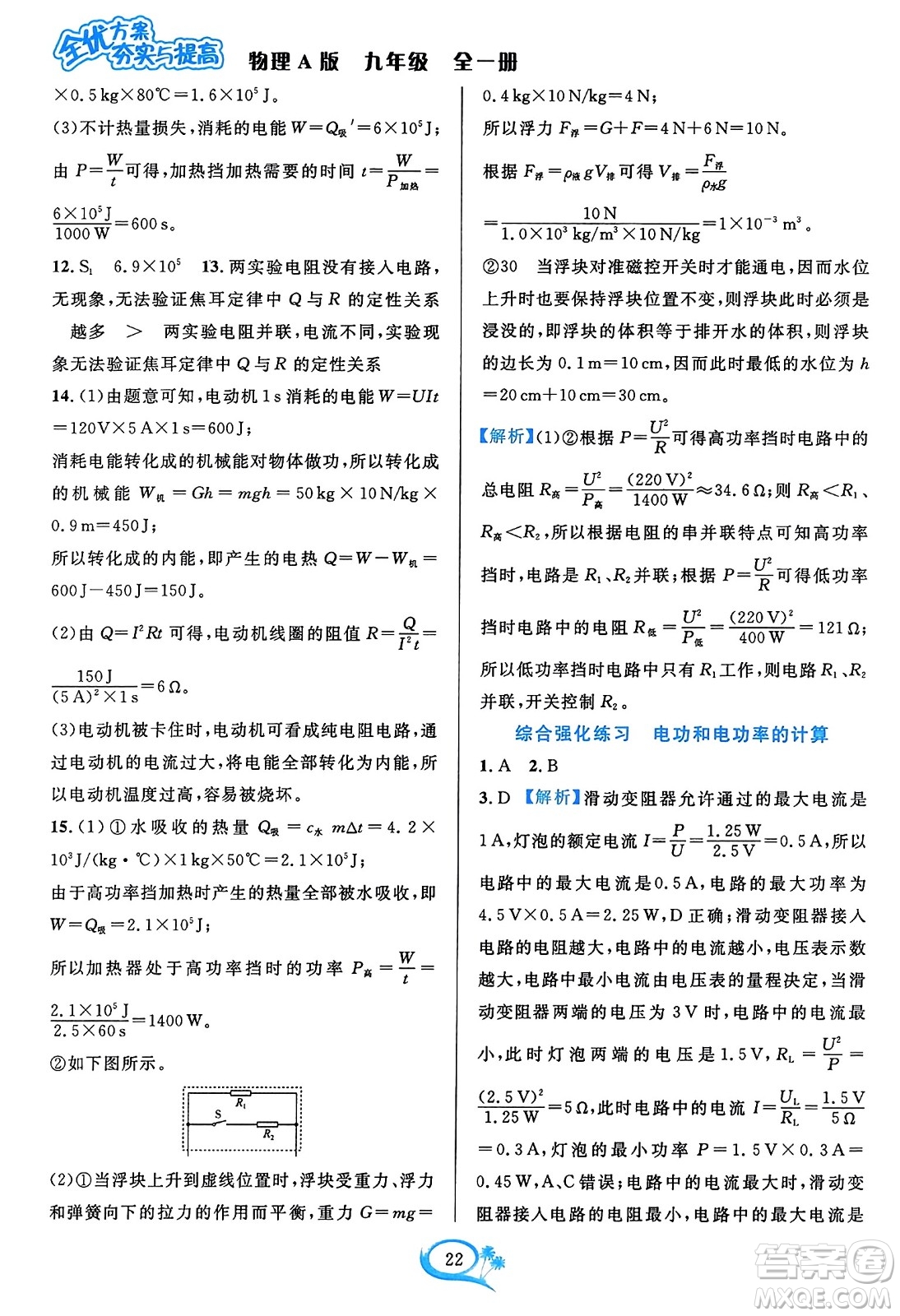 華東師范大學(xué)出版社2023年秋全優(yōu)方案夯實(shí)與提高九年級物理全一冊人教版答案