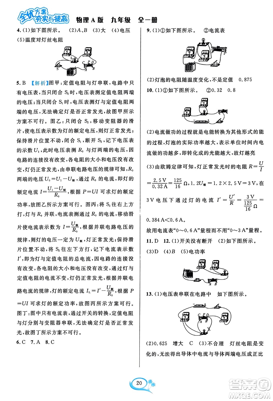 華東師范大學(xué)出版社2023年秋全優(yōu)方案夯實(shí)與提高九年級物理全一冊人教版答案