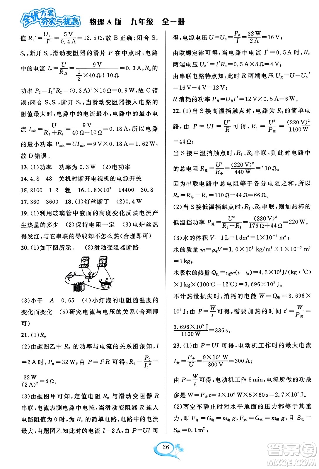 華東師范大學(xué)出版社2023年秋全優(yōu)方案夯實(shí)與提高九年級物理全一冊人教版答案