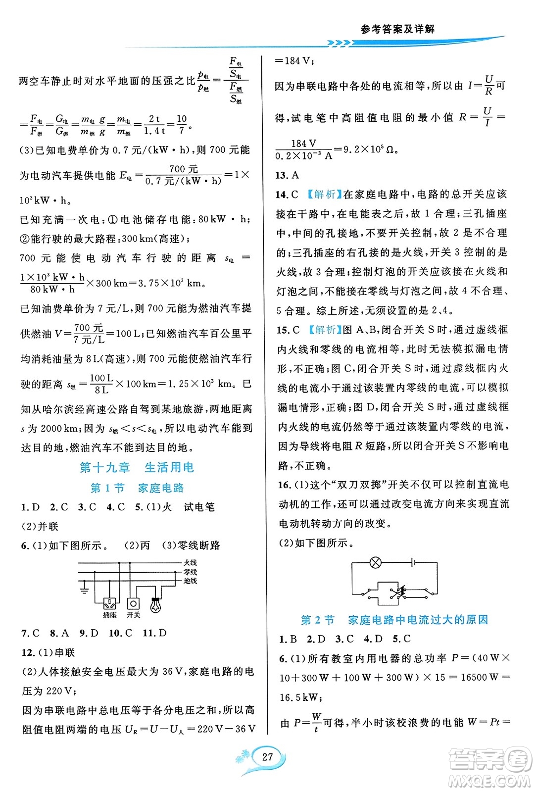 華東師范大學(xué)出版社2023年秋全優(yōu)方案夯實(shí)與提高九年級物理全一冊人教版答案