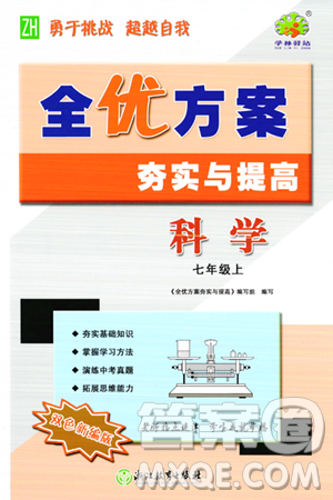 浙江教育出版社2023年秋全優(yōu)方案夯實(shí)與提高七年級科學(xué)上冊浙教版答案