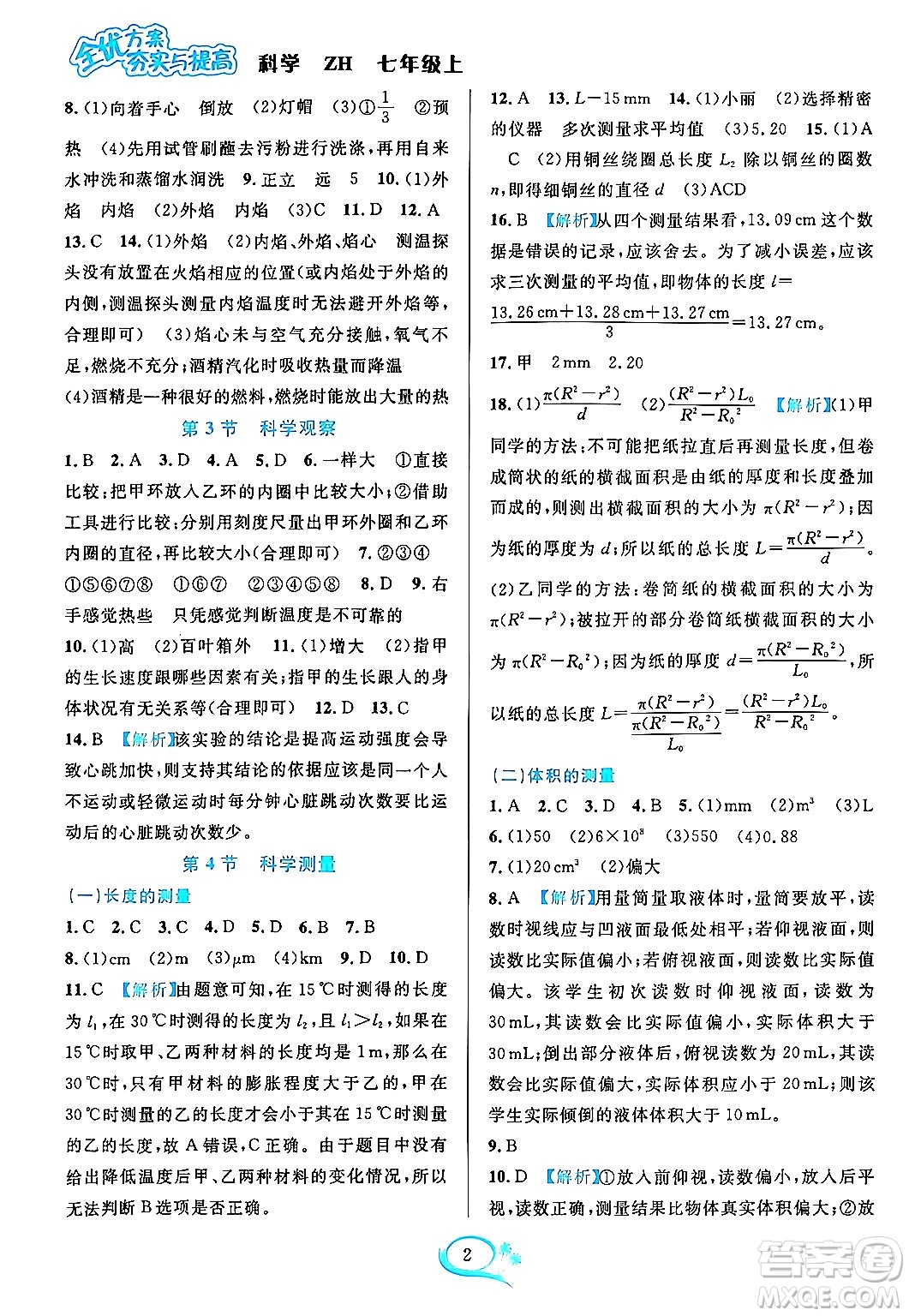 浙江教育出版社2023年秋全優(yōu)方案夯實(shí)與提高七年級科學(xué)上冊浙教版答案