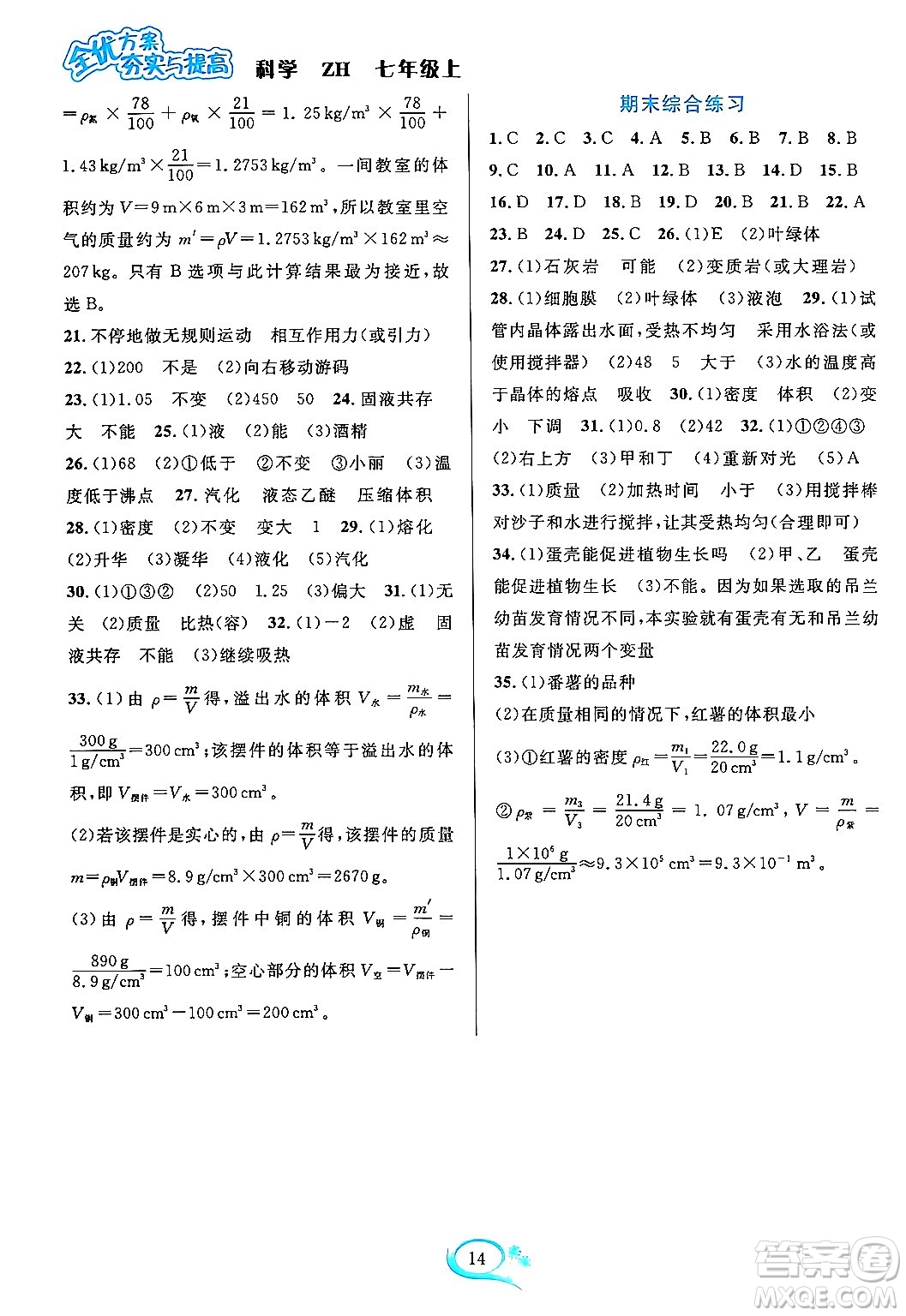 浙江教育出版社2023年秋全優(yōu)方案夯實(shí)與提高七年級科學(xué)上冊浙教版答案