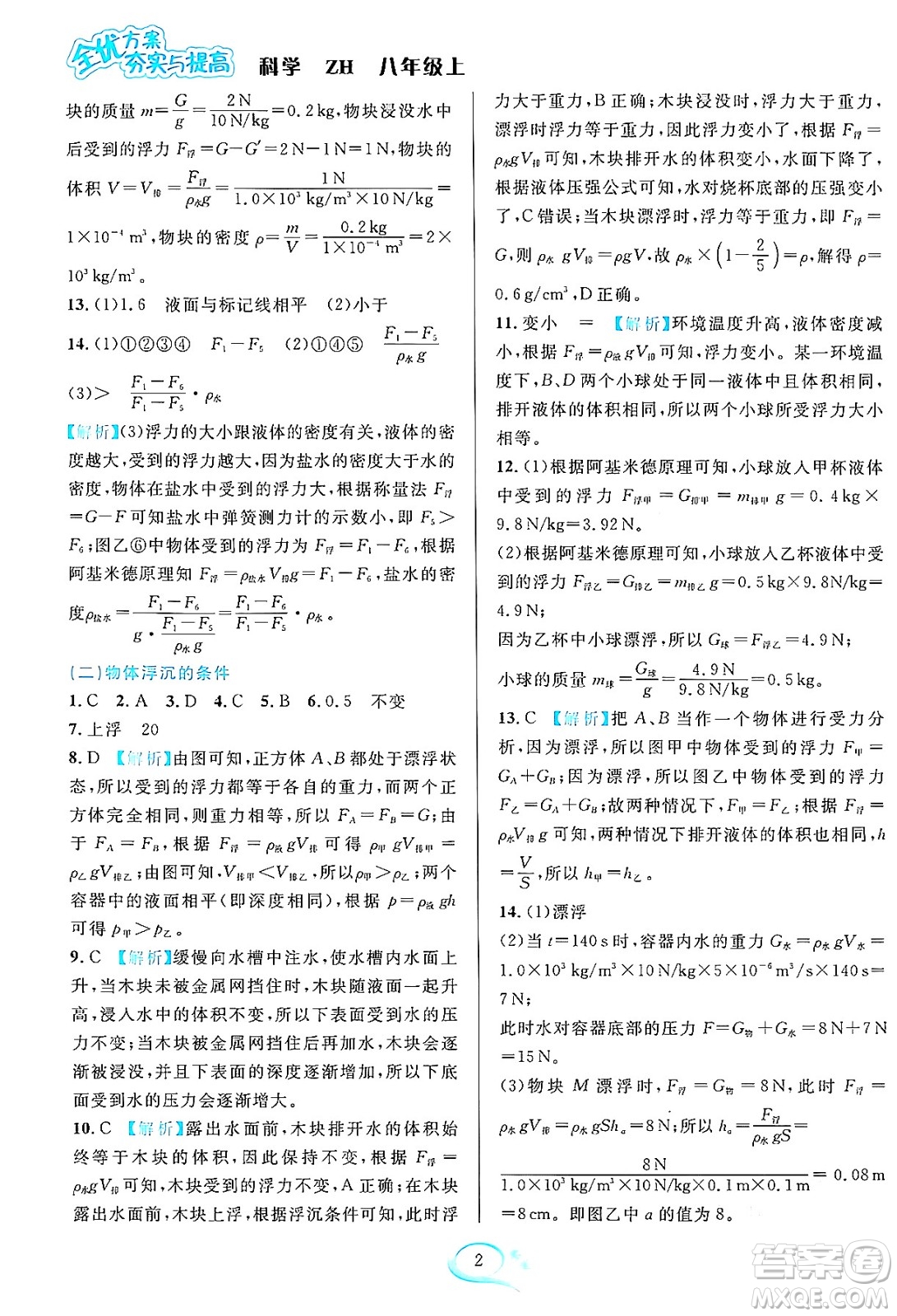 浙江教育出版社2023年秋全優(yōu)方案夯實(shí)與提高八年級(jí)科學(xué)上冊(cè)浙教版答案