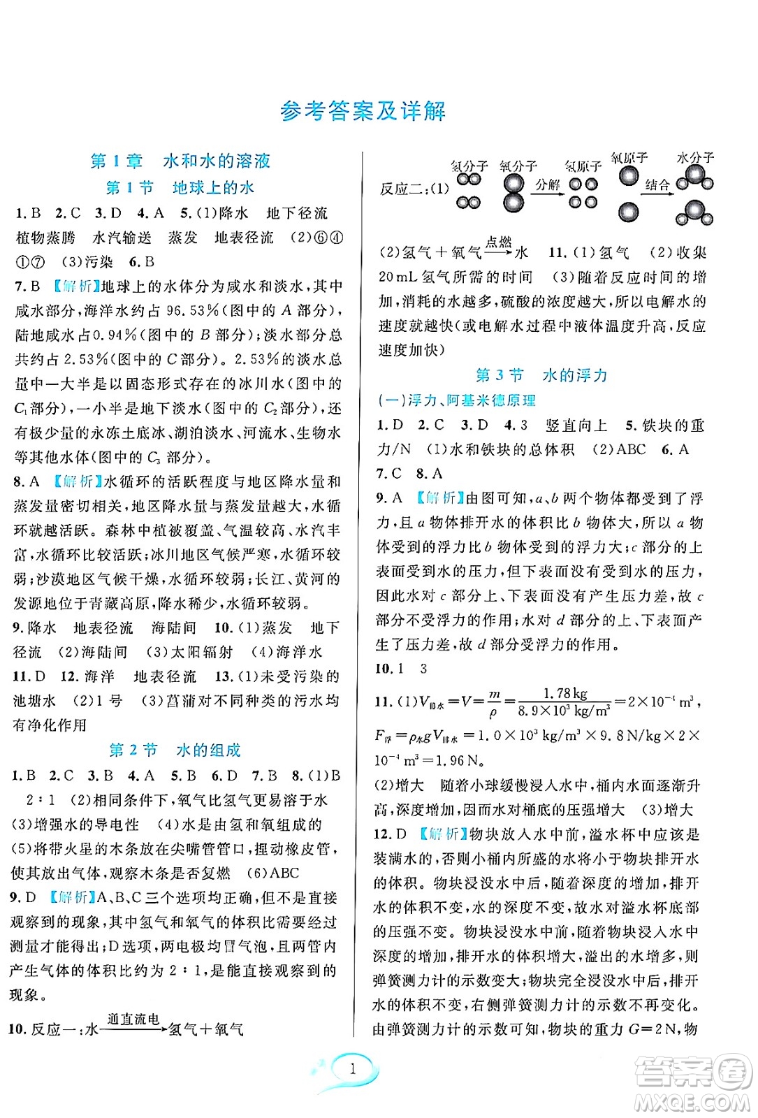 浙江教育出版社2023年秋全優(yōu)方案夯實(shí)與提高八年級(jí)科學(xué)上冊(cè)浙教版答案