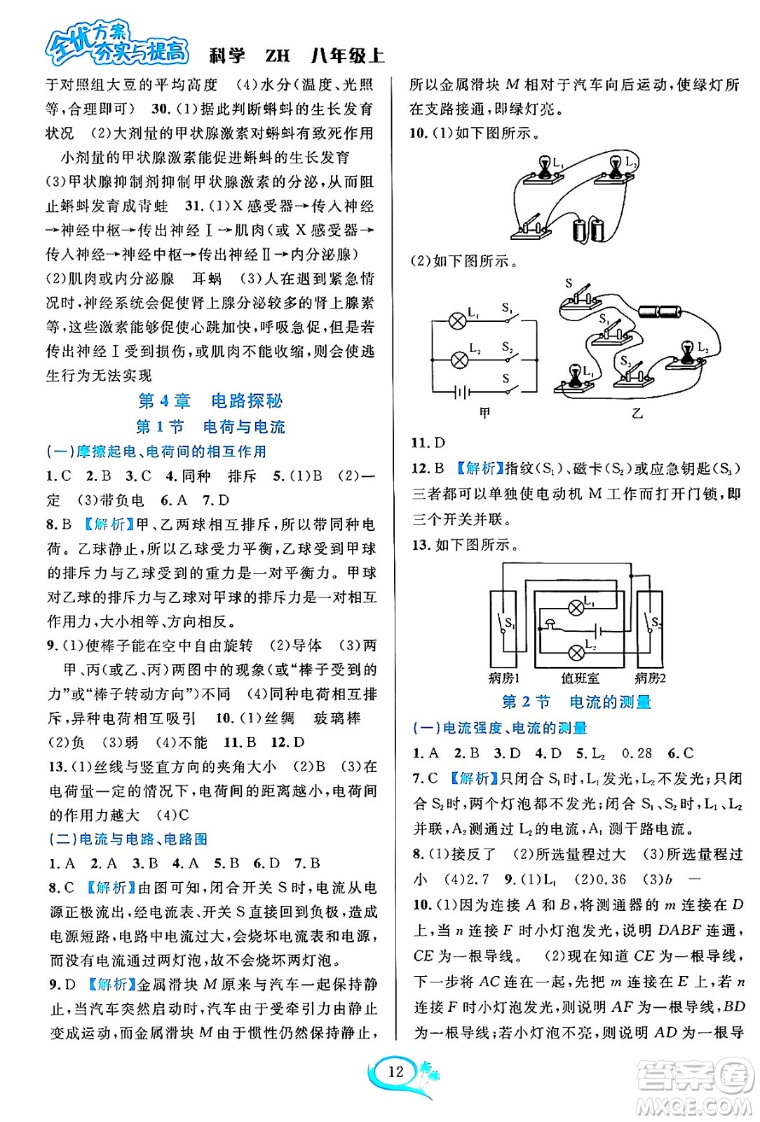 浙江教育出版社2023年秋全優(yōu)方案夯實(shí)與提高八年級(jí)科學(xué)上冊(cè)浙教版答案