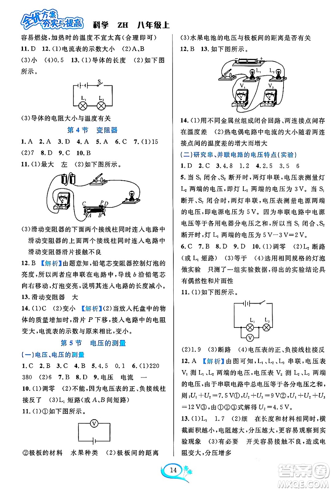 浙江教育出版社2023年秋全優(yōu)方案夯實(shí)與提高八年級(jí)科學(xué)上冊(cè)浙教版答案