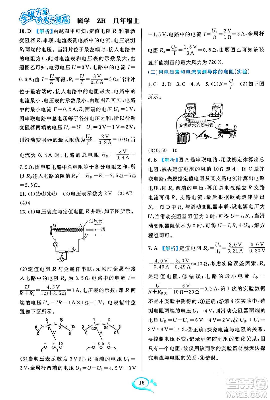 浙江教育出版社2023年秋全優(yōu)方案夯實(shí)與提高八年級(jí)科學(xué)上冊(cè)浙教版答案