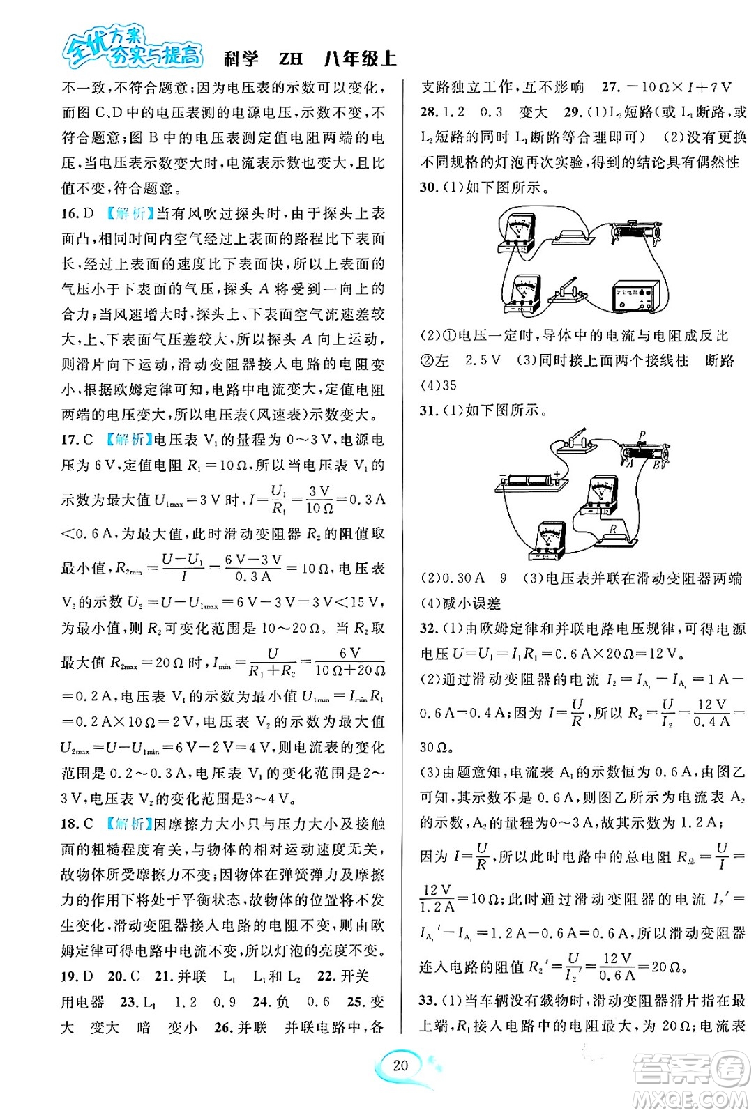 浙江教育出版社2023年秋全優(yōu)方案夯實(shí)與提高八年級(jí)科學(xué)上冊(cè)浙教版答案