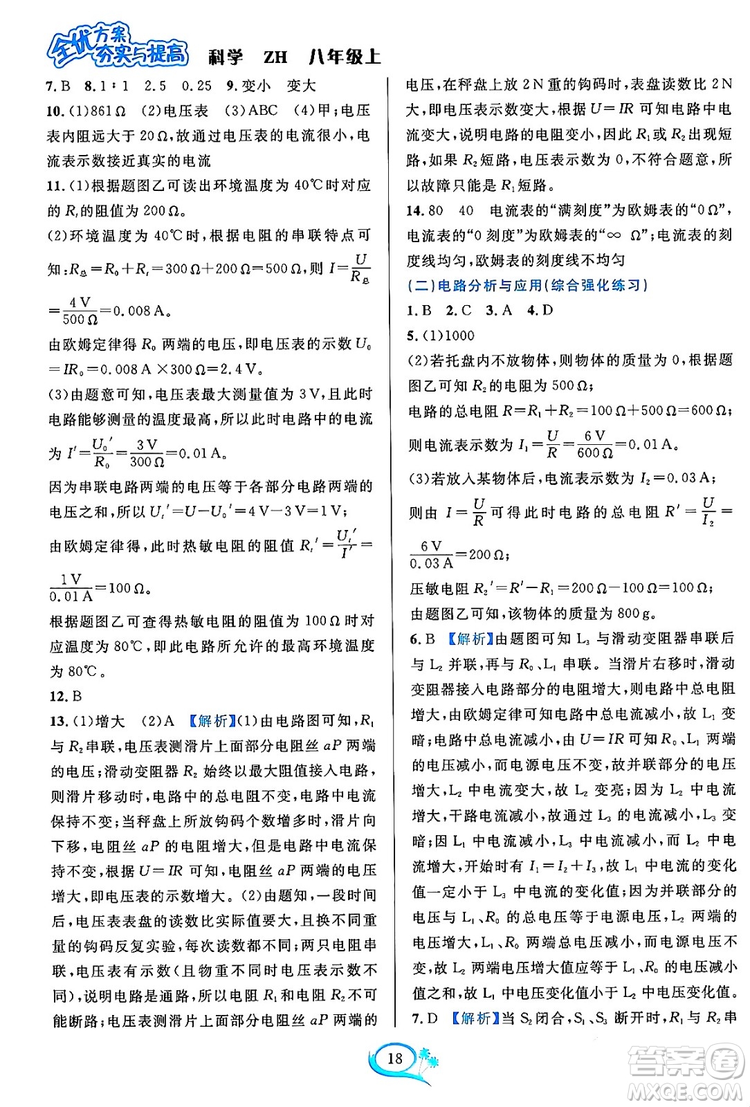 浙江教育出版社2023年秋全優(yōu)方案夯實(shí)與提高八年級(jí)科學(xué)上冊(cè)浙教版答案