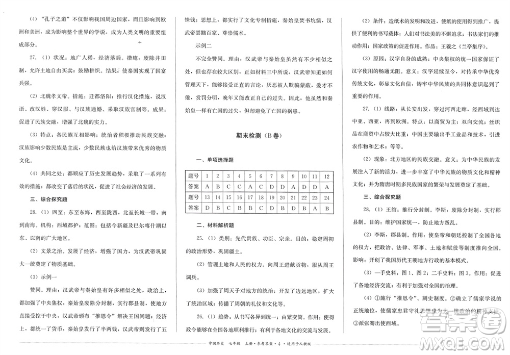 四川教育出版社2023年秋學(xué)情點(diǎn)評(píng)七年級(jí)中國(guó)歷史上冊(cè)人教版參考答案