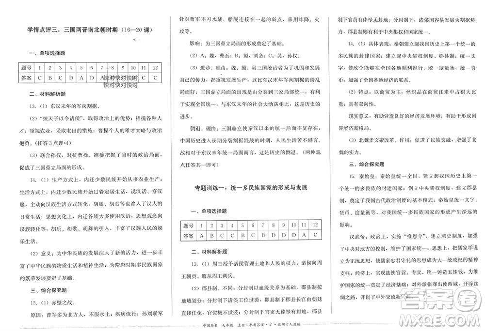 四川教育出版社2023年秋學(xué)情點(diǎn)評(píng)七年級(jí)中國(guó)歷史上冊(cè)人教版參考答案