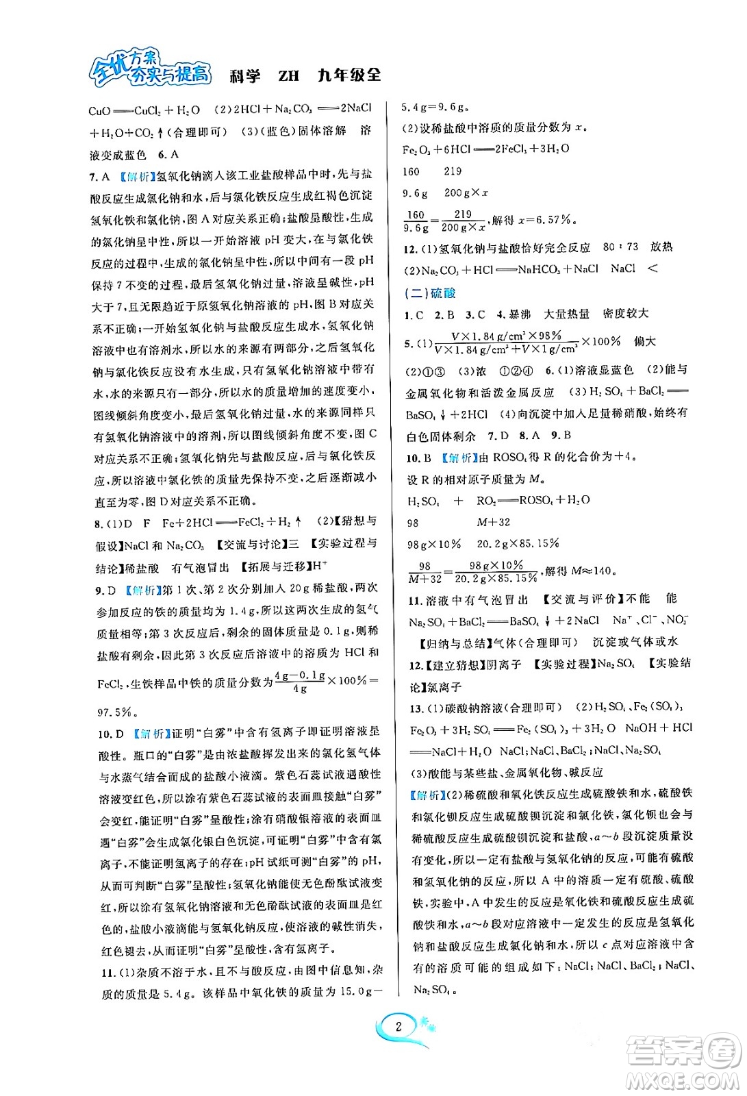 浙江教育出版社2023年秋全優(yōu)方案夯實(shí)與提高九年級科學(xué)全一冊浙教版答案