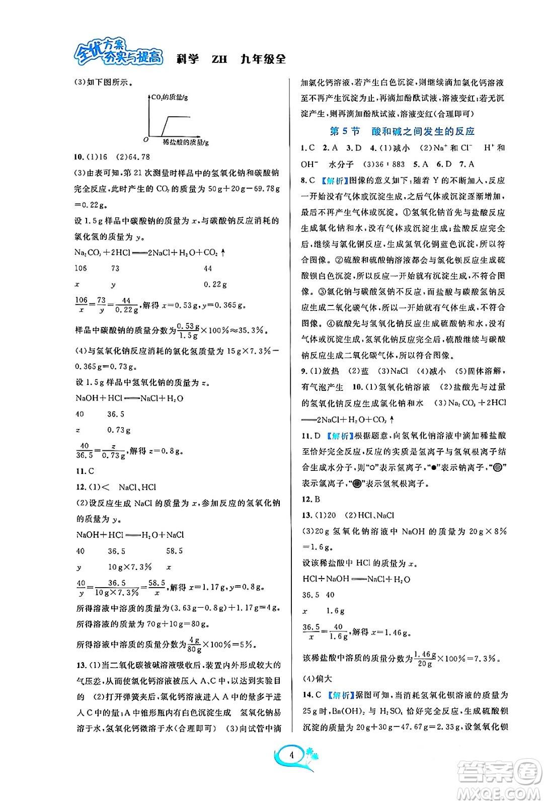 浙江教育出版社2023年秋全優(yōu)方案夯實(shí)與提高九年級科學(xué)全一冊浙教版答案