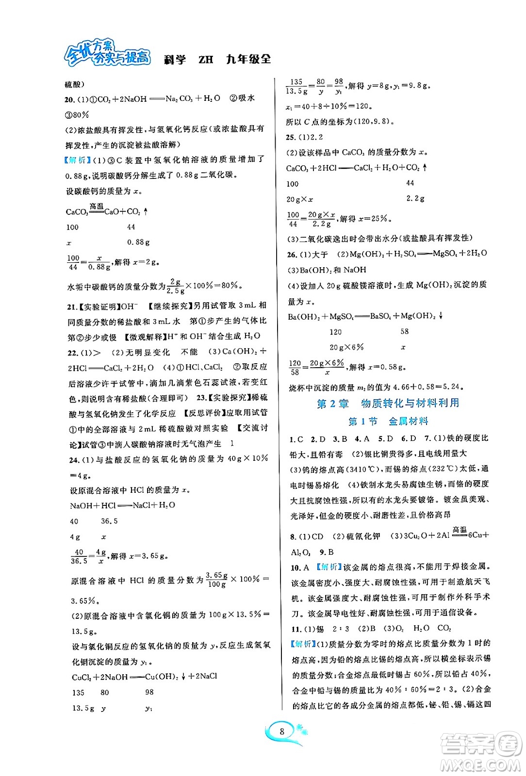 浙江教育出版社2023年秋全優(yōu)方案夯實(shí)與提高九年級科學(xué)全一冊浙教版答案