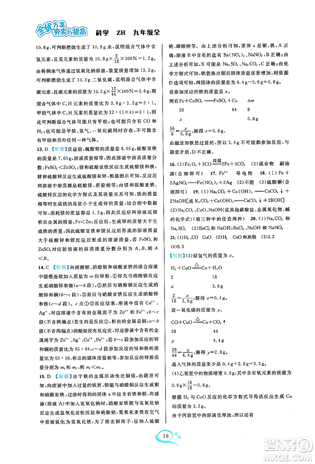 浙江教育出版社2023年秋全優(yōu)方案夯實(shí)與提高九年級科學(xué)全一冊浙教版答案