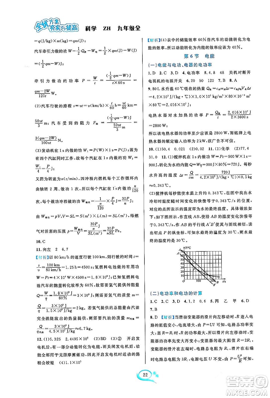 浙江教育出版社2023年秋全優(yōu)方案夯實(shí)與提高九年級科學(xué)全一冊浙教版答案