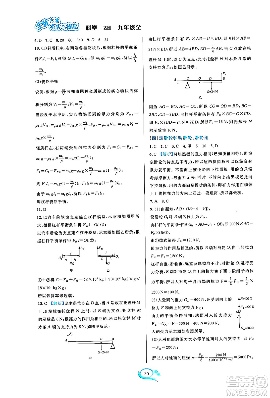 浙江教育出版社2023年秋全優(yōu)方案夯實(shí)與提高九年級科學(xué)全一冊浙教版答案