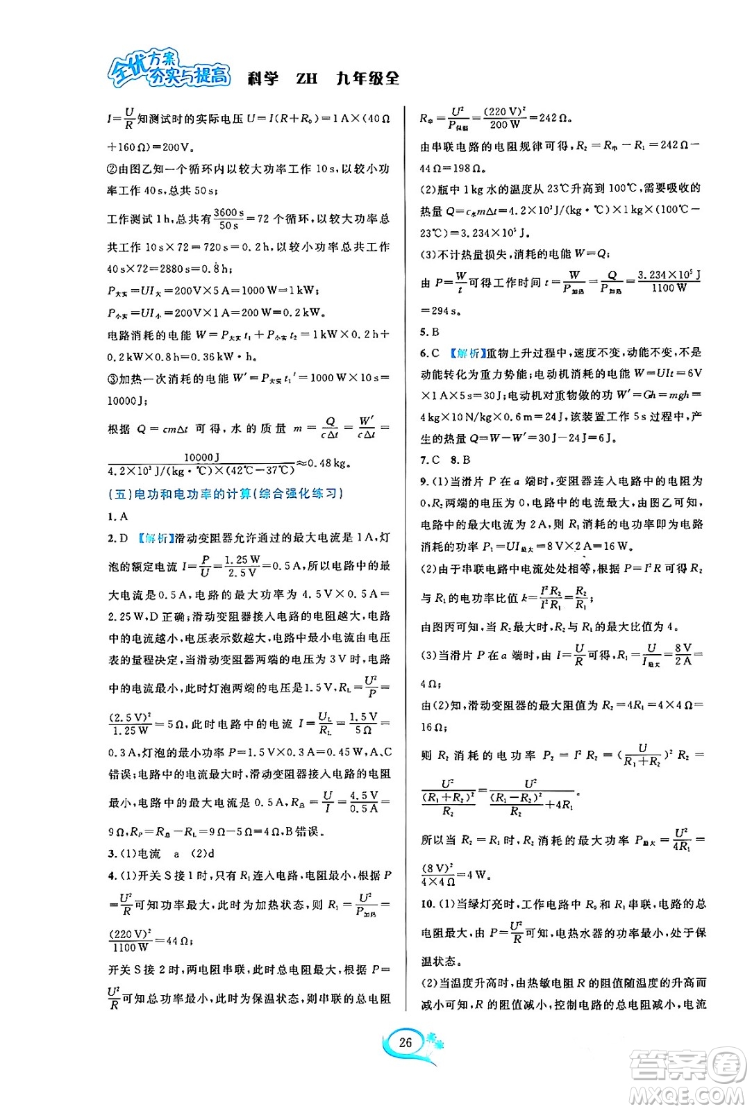 浙江教育出版社2023年秋全優(yōu)方案夯實(shí)與提高九年級科學(xué)全一冊浙教版答案