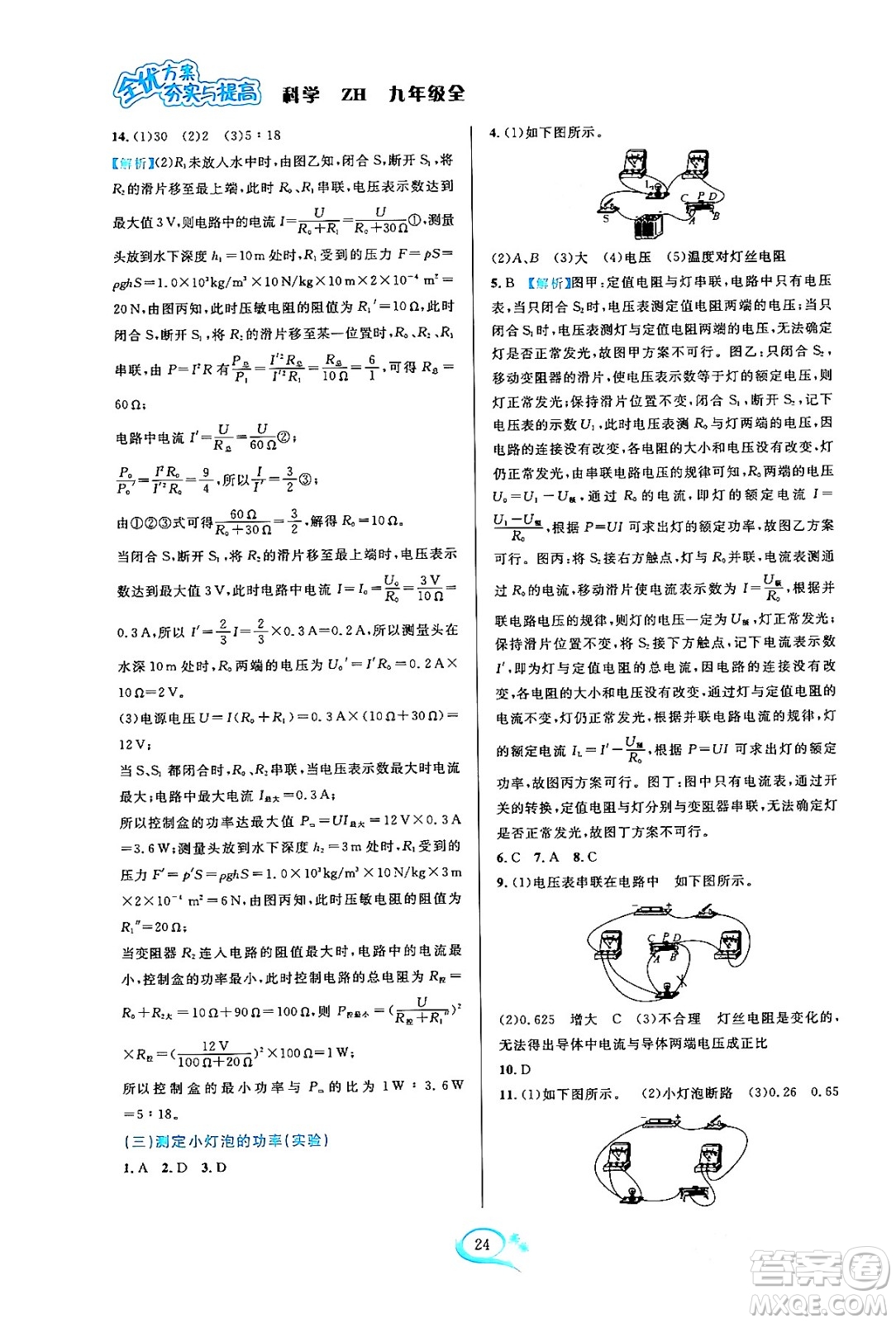 浙江教育出版社2023年秋全優(yōu)方案夯實(shí)與提高九年級科學(xué)全一冊浙教版答案