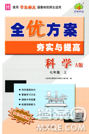 華東師范大學(xué)出版社2023年秋全優(yōu)方案夯實與提高七年級科學(xué)上冊華東師大版A版答案