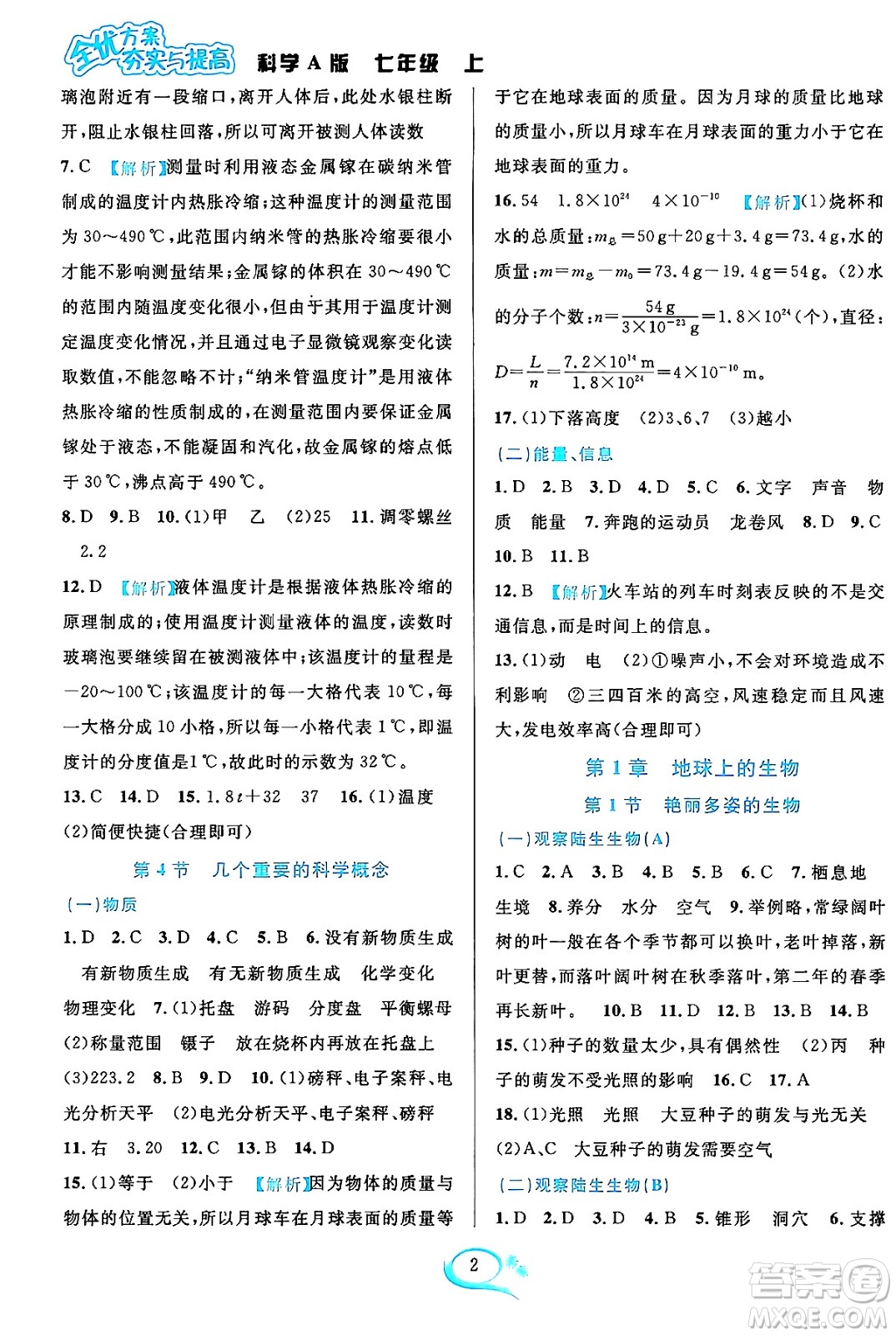 華東師范大學(xué)出版社2023年秋全優(yōu)方案夯實與提高七年級科學(xué)上冊華東師大版A版答案