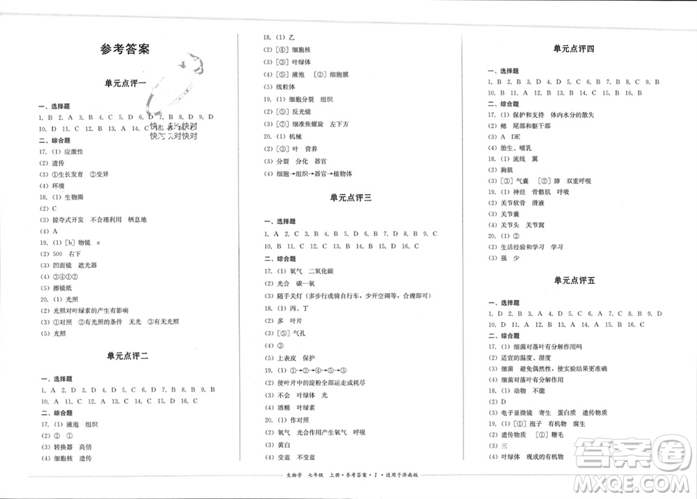 四川教育出版社2023年秋學情點評七年級生物上冊濟南版參考答案