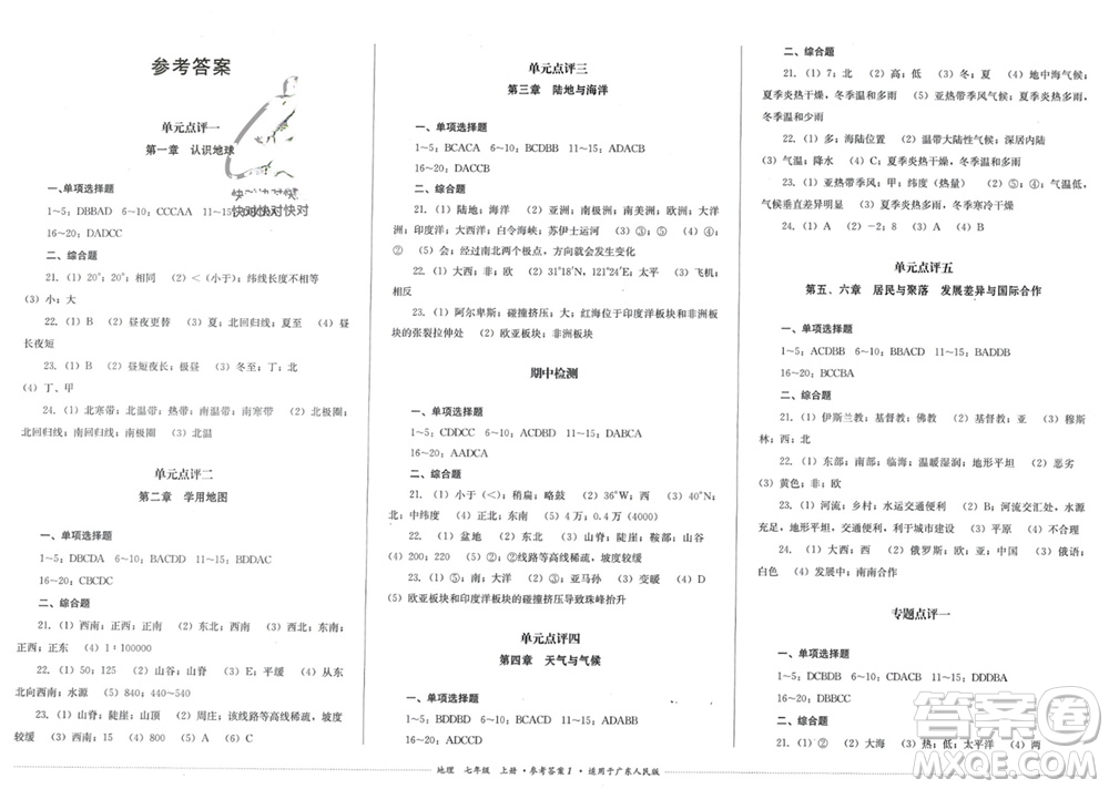 四川教育出版社2023年秋學(xué)情點評七年級地理上冊粵人版參考答案