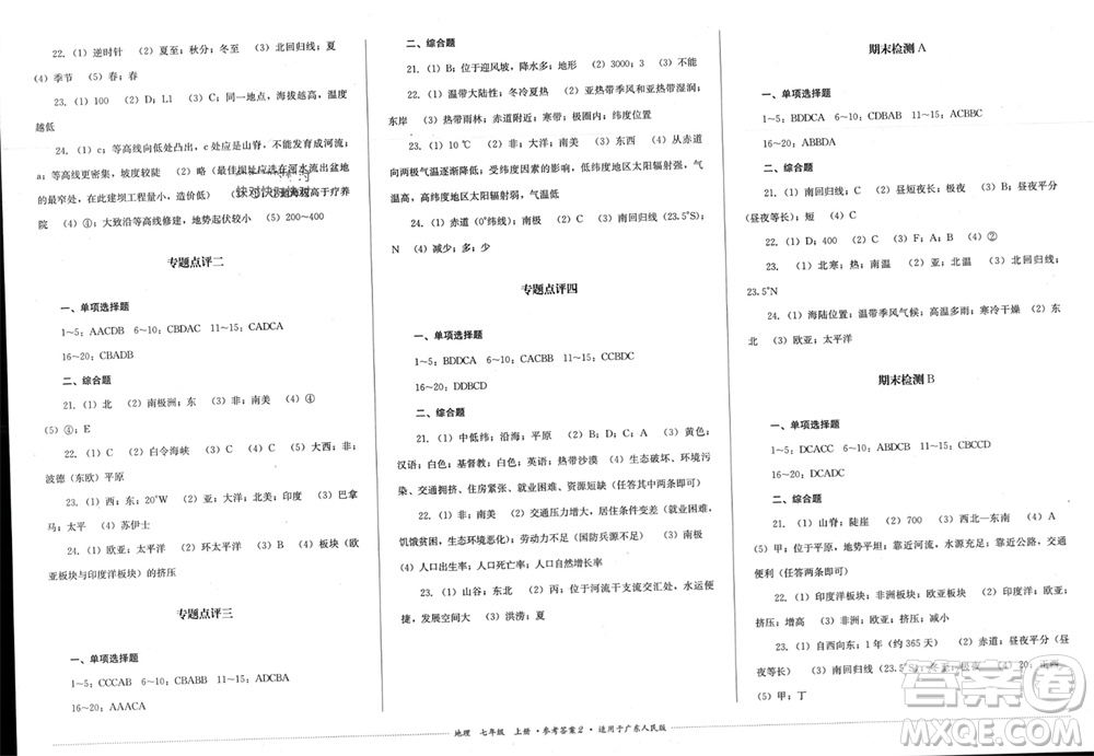 四川教育出版社2023年秋學(xué)情點評七年級地理上冊粵人版參考答案