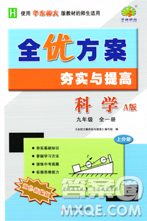 華東師范大學(xué)出版社2023年秋全優(yōu)方案夯實(shí)與提高九年級(jí)科學(xué)全一冊(cè)華東師大版A版答案