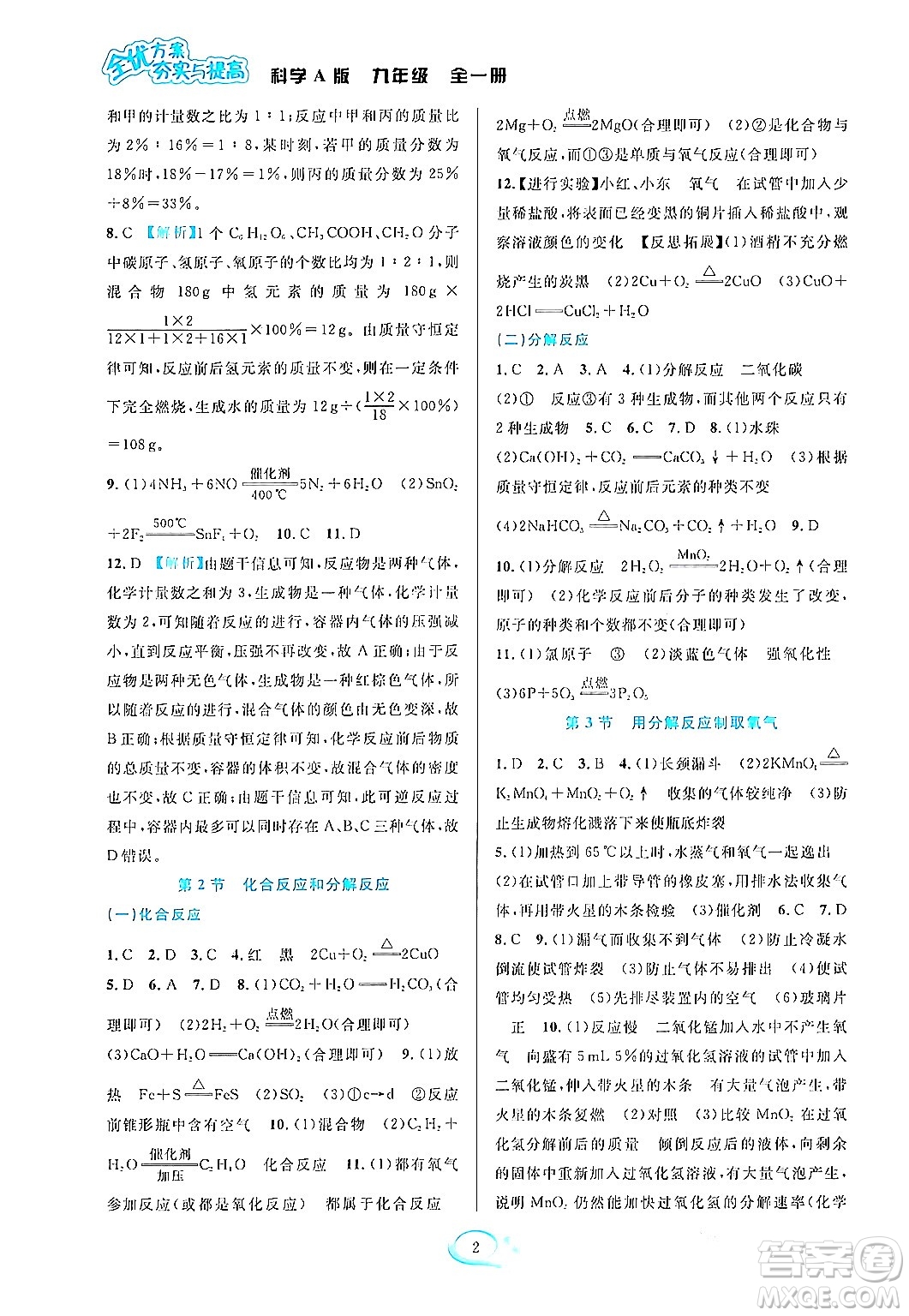 華東師范大學(xué)出版社2023年秋全優(yōu)方案夯實(shí)與提高九年級(jí)科學(xué)全一冊(cè)華東師大版A版答案