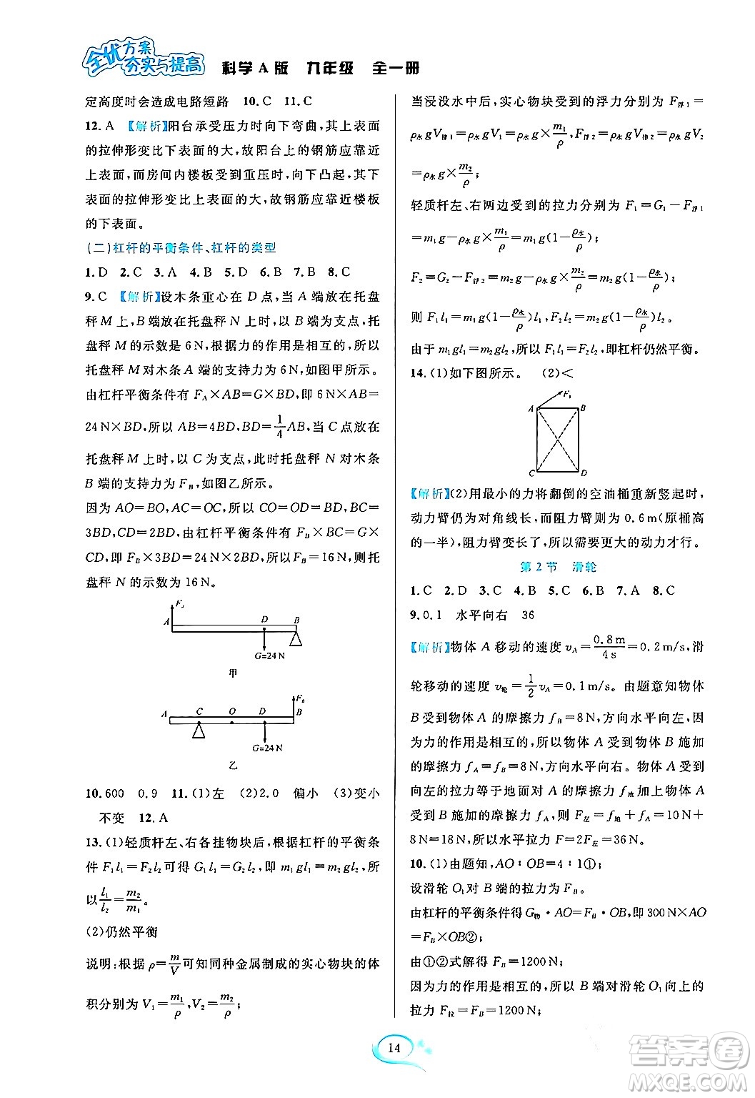 華東師范大學(xué)出版社2023年秋全優(yōu)方案夯實(shí)與提高九年級(jí)科學(xué)全一冊(cè)華東師大版A版答案