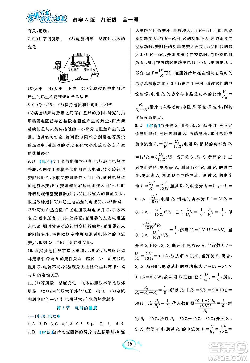 華東師范大學(xué)出版社2023年秋全優(yōu)方案夯實(shí)與提高九年級(jí)科學(xué)全一冊(cè)華東師大版A版答案