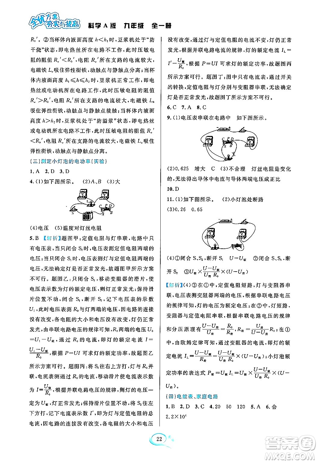 華東師范大學(xué)出版社2023年秋全優(yōu)方案夯實(shí)與提高九年級(jí)科學(xué)全一冊(cè)華東師大版A版答案