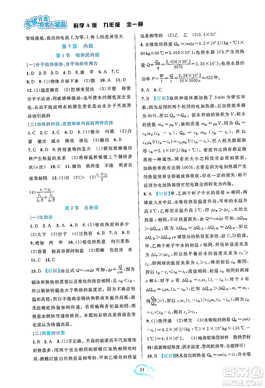 華東師范大學(xué)出版社2023年秋全優(yōu)方案夯實(shí)與提高九年級(jí)科學(xué)全一冊(cè)華東師大版A版答案