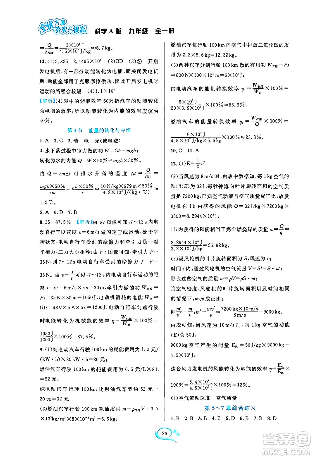 華東師范大學(xué)出版社2023年秋全優(yōu)方案夯實(shí)與提高九年級(jí)科學(xué)全一冊(cè)華東師大版A版答案