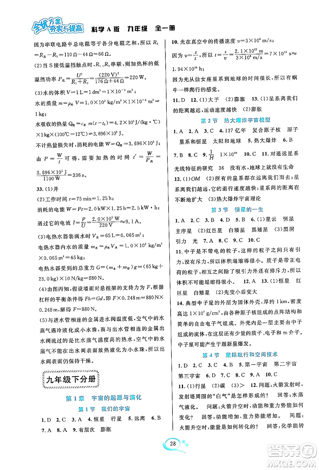 華東師范大學(xué)出版社2023年秋全優(yōu)方案夯實(shí)與提高九年級(jí)科學(xué)全一冊(cè)華東師大版A版答案